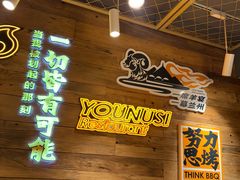 -有奴思烤肉·清真(正宁路店)