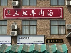 -龙门李家三旦羊肉汤馆