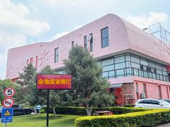 -金地雷亚餐厅(亦庄店)