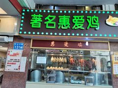 门面-惠爱餐厅