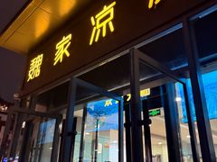-魏家凉皮(大雁塔南广场餐厅)