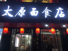 门面-太原面食店(解放路店)