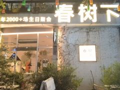 -春树下·树屋花房西餐厅(罍街AS1980店)
