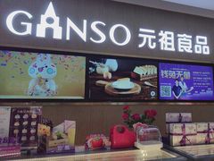 -GANSO元祖食品(北仑新大路店)