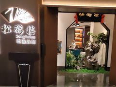 -松鹤楼·非遗·苏帮菜(融科店)