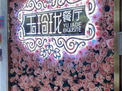 -玉玲珑(陆家嘴店)