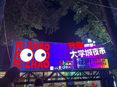 -大学城夜市