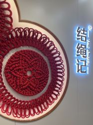 -结绳记(朝阳大悦城店)