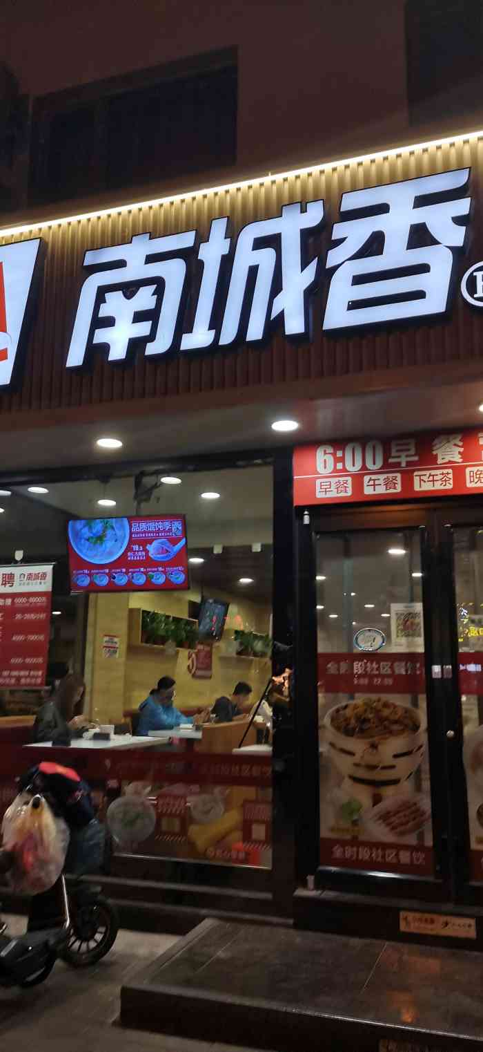 南城香(华威路店)