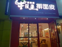 -十三朝牛馍王擀面皮(骡马市店)