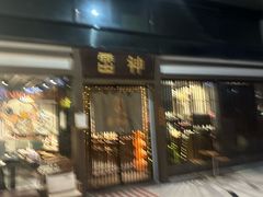 -雷神拉面(财富中心玉米楼店)