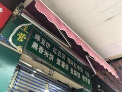 门面-华荣哲绿豆饼(泰安店)