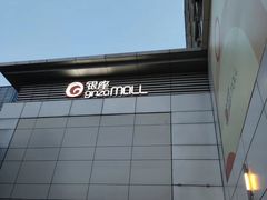 -银座mall(东直门店)