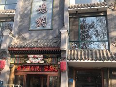 门面-高玛纳驴肉火烧(河间总店)