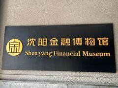 -沈阳金融博物馆