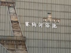 -赛纳河休闲商务会馆(天宁寺店)