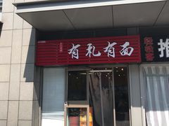 门面-有礼有面(知春路店)