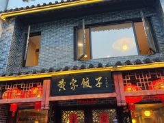 -黄家饺子东北特色菜馆(湖滨商业街店)