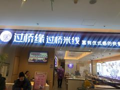 -过桥缘·过桥米线(北京望京万象汇店)
