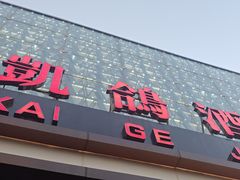 -凯鸽酒楼(振兴街店)