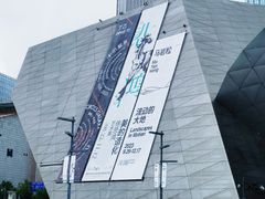 -深圳市当代艺术与城市规划馆