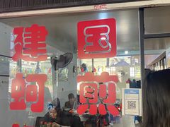 -建国蚵煎蚵面