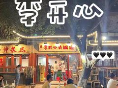 -李开心火锅馆(回兴店)