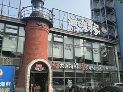 -海味当家·蒸锅海鲜(星海公园店)