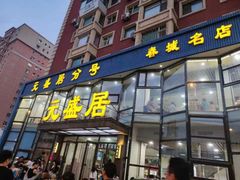 -元盛居(亚泰大街店)