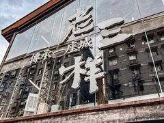 -老三样·旧食新味(万寿宫店)