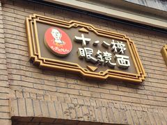 -蒋六十八梯眼镜面(渝中店)
