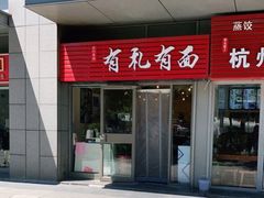 门面-有礼有面(知春路店)