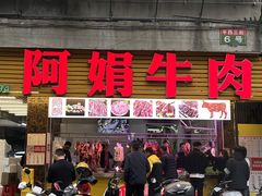 -阿娟牛肉丸·手打牛肉丸·现做现卖