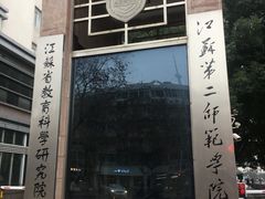 -江苏第二师范学院(草场门校区)