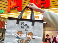 -阿娟牛肉丸·手打牛肉丸·现做现卖