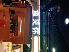 门面-鱼见你烤鱼•本地烧烤(1818店)