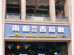 门面-南都咖啡西餐厅(天誉店)