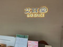 -艾耳堂·采耳头疗SPA(蟠龙天地店)
