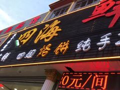 -四海鲜渔家菜(黄金海岸店)
