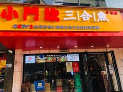 门面-小门坎三合鱼(总店)