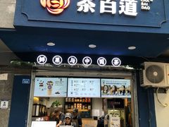门面-茶百道(蜀汉路店)