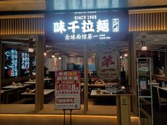 -味千拉面(双井店)