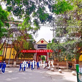 海东市第一中学1条评价乐都商场高中青海高等职业技术学院2条评价乐都