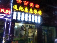 一鱼两吃-连池鱼豆味坊(风景区店)