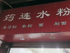 -何氏筠连水粉(明伦堂店)