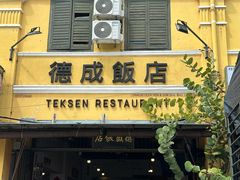 -德成饭店