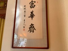 -富华斋饽饽铺·宫廷糕点·伴手礼(护国新天地店)