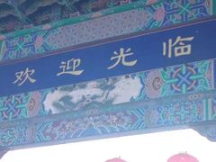 -云南民族村