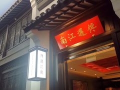 -馋遇江南·精致湖景雅宴(东方之门店)