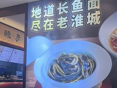 -老淮城·长鱼面(河下古镇店)